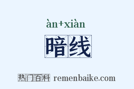 暗线是什么意思的图片
